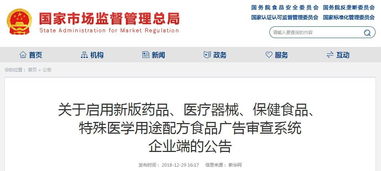 国家市场监管总局发布新版广告审查系统企业端，助力健康产业规范发展