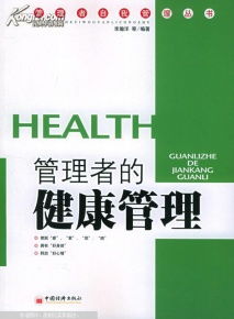 管理者的健康管理 从压力源到生命源